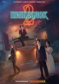 сериал Пищеблок (сериал, 2021) 1-2 сезон смотреть онлайн на Лордфильм