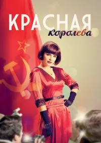 Красная королева (сериал, 2015) 1 сезон смотреть онлайн на Лордфильм
