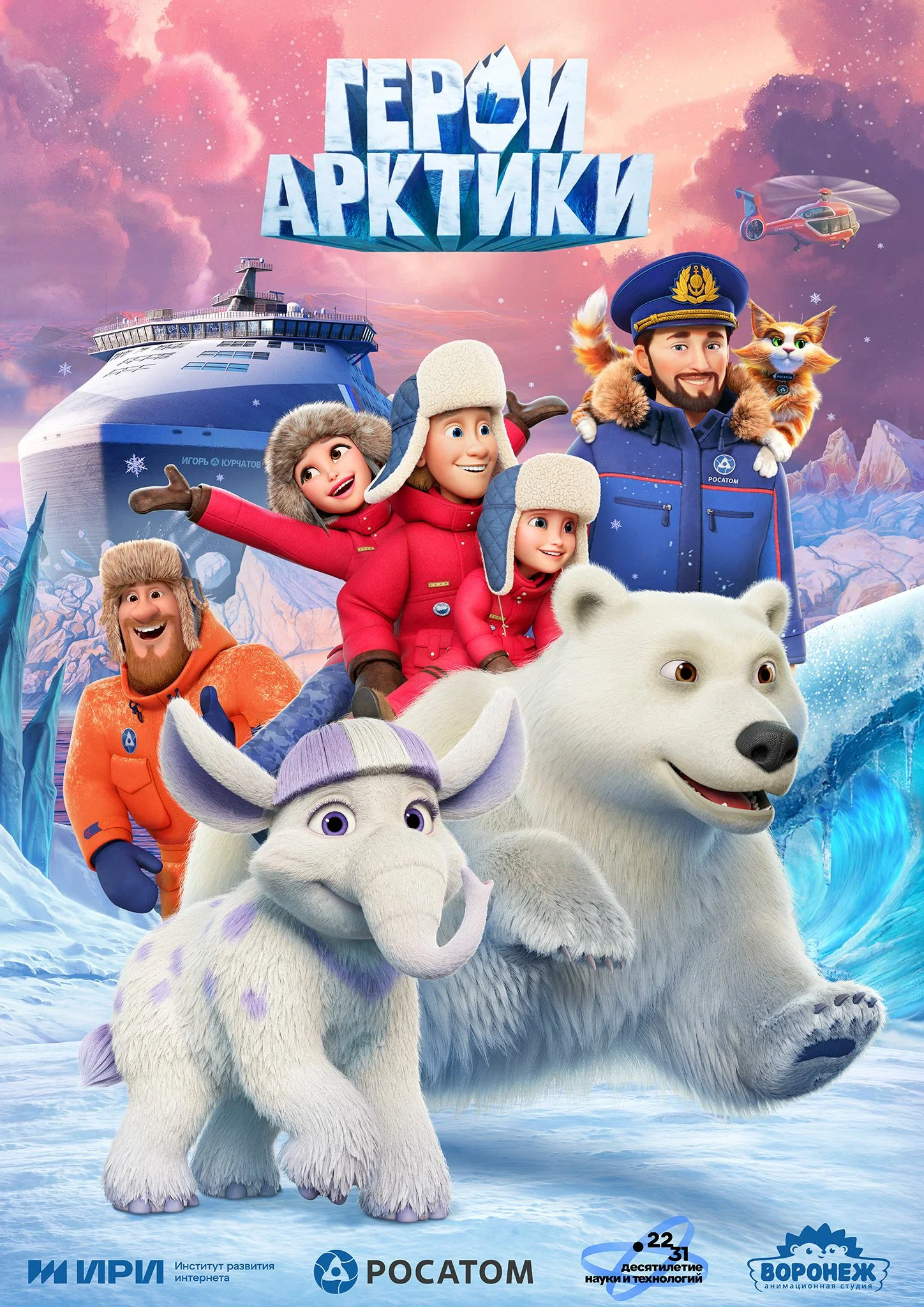 сериал Герои Арктики (мультсериал, 2025) 1 сезон смотреть онлайн на Лордфильм